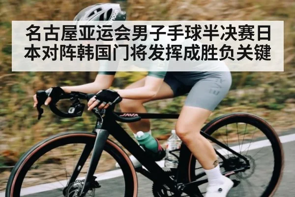 名古屋亚运会男子手球半决赛日本对阵韩国门将发挥成胜负关键