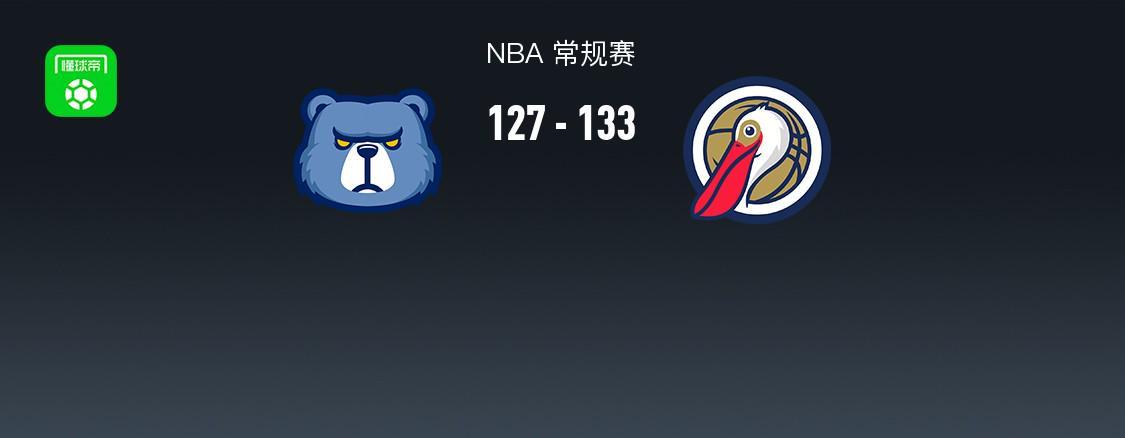 开云体育-NBA战报：鹈鹕133-127灰熊，萨迪克-贝36+4+4